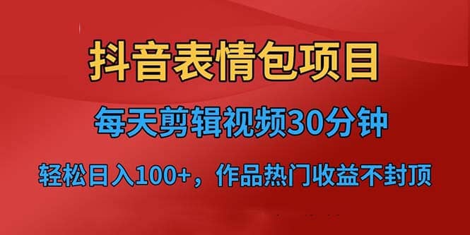 抖音表情包项目，每天剪辑表情包上传短视频平台，日入3位数+已实操跑通 - 维兴科技-维兴科技