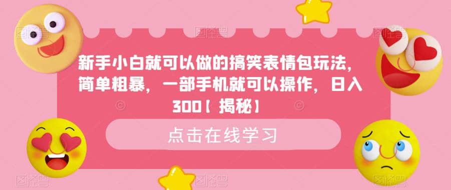 新手小白就可以做的搞笑表情包玩法，简单粗暴，一部手机就可以操作，日入300【揭秘】 - 维兴科技-维兴科技