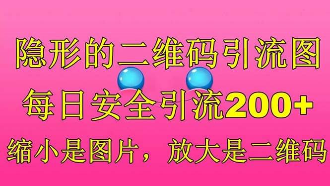 隐形的二维码引流图，缩小是图片，放大是二维码，每日安全引流200+ - 维兴科技-维兴科技