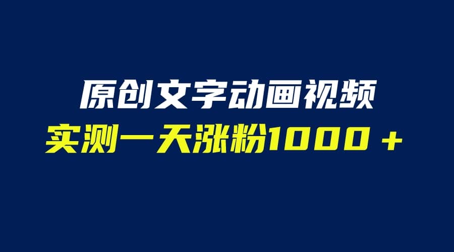 文字动画原创视频，软件全自动生成，实测一天涨粉1000＋（附软件教学） - 维兴科技-维兴科技