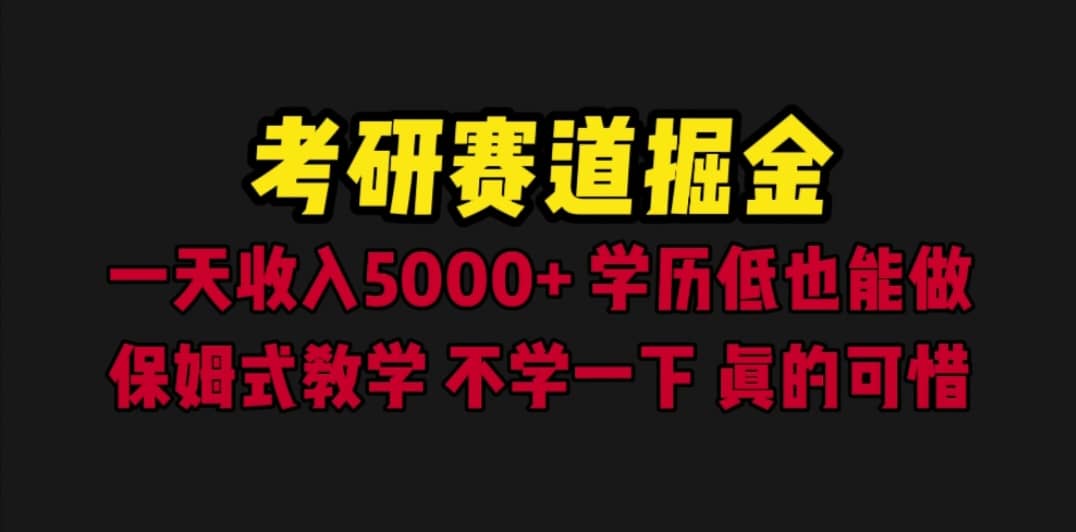 考研赛道掘金，一天5000+学历低也能做，保姆式教学，不学一下，真的可惜 - 维兴科技-维兴科技