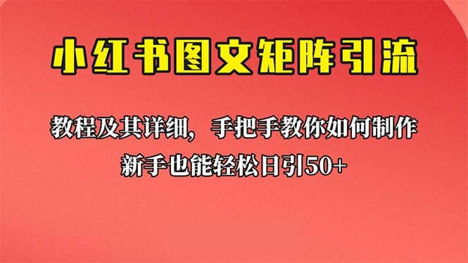 新手也能日引50+的【小红书图文矩阵引流法】！超详细理论+实操的课程 - 维兴科技-维兴科技