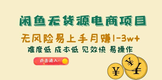 闲鱼无货源电商项目：无风险易上手月赚10000+难度低 成本低 见效快 易操作 - 维兴科技-维兴科技