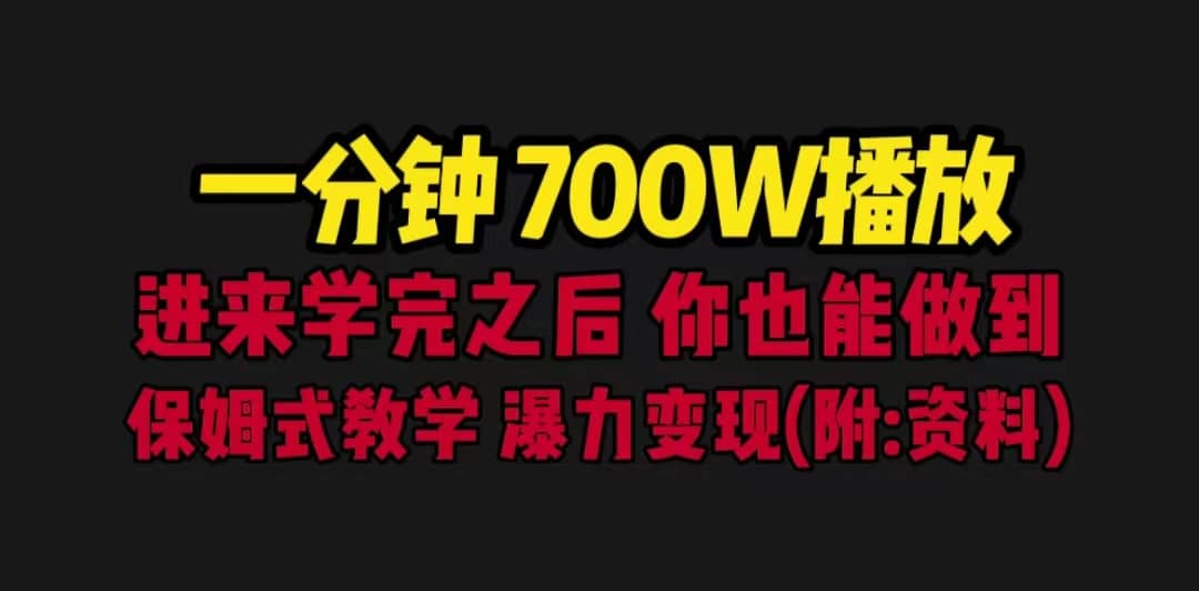 一分钟700W播放 进来学完 你也能做到 保姆式教学 暴力变现（教程+83G素材） - 维兴科技-维兴科技