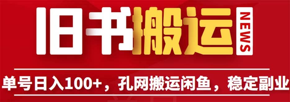 单号日入100+，孔夫子旧书网搬运闲鱼，长期靠谱副业项目（教程+软件） - 维兴科技-维兴科技