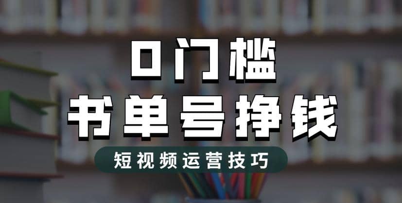 2023市面价值1988元的书单号2.0最新玩法，轻松月入过万 - 维兴科技-维兴科技