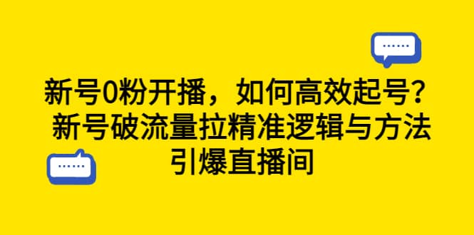 新号0粉开播，如何高效起号？新号破流量拉精准逻辑与方法，引爆直播间 - 维兴科技-维兴科技