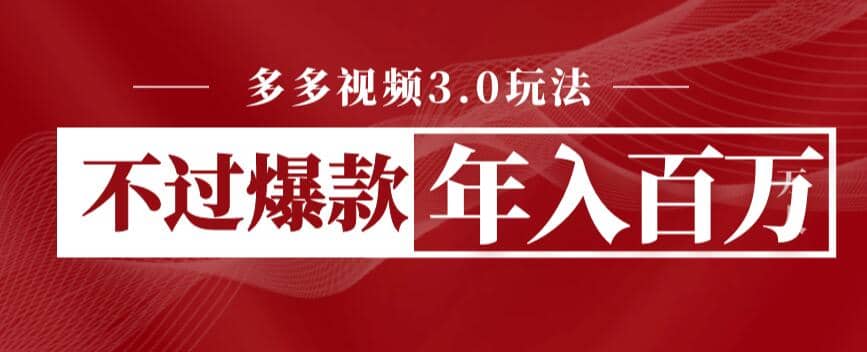 多多视频3.0玩法，线下结算不过爆款年入百万 - 维兴科技-维兴科技