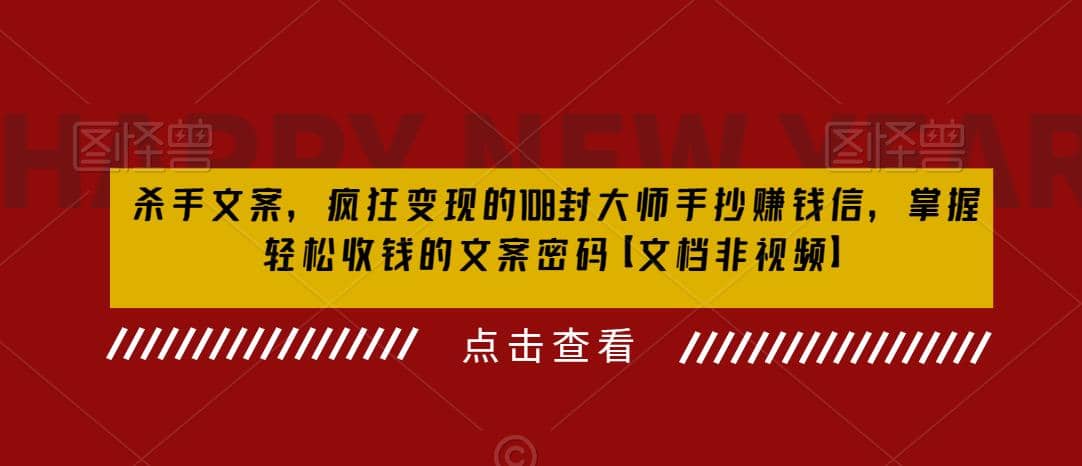 杀手 文案 疯狂变现 108封大师手抄赚钱信，掌握月入百万的文案密码 - 维兴科技-维兴科技