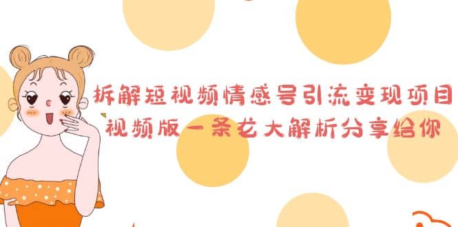 拆解短视频情感号引流变现项目，视频版一条龙大解析分享给你 - 维兴科技-维兴科技