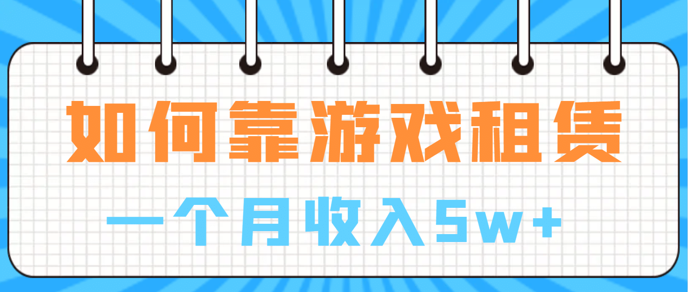 如何靠游戏租赁业务一个月收入5w+ - 维兴科技-维兴科技