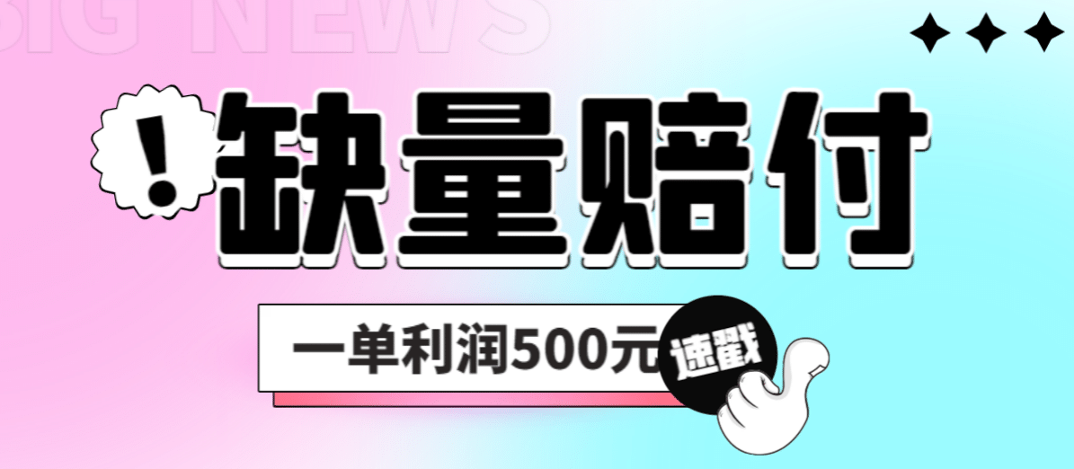 最新多平台缺量赔付玩法，简单操作一单利润500元 - 维兴科技-维兴科技