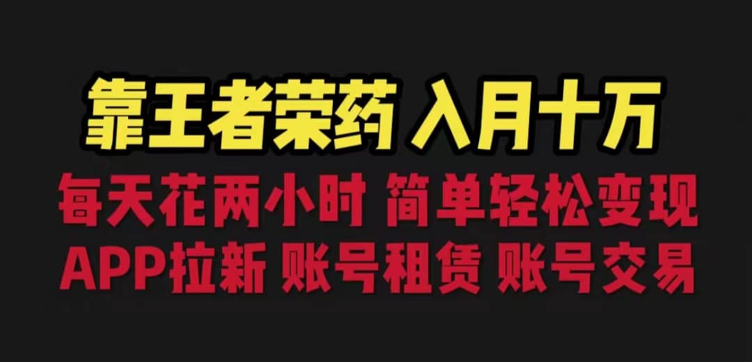 靠王者荣耀，月入十万，每天花两小时。多种变现，拉新、账号租赁，账号交易 - 维兴科技-维兴科技