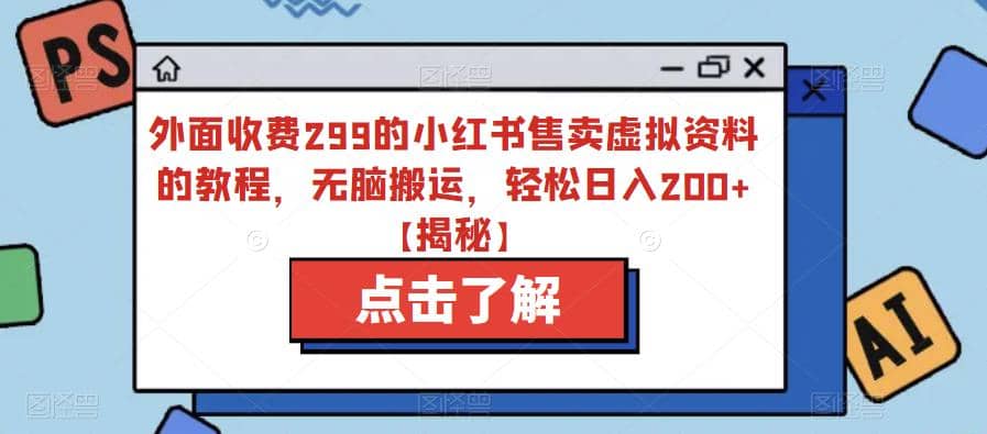 外面收费299的小红书售卖虚拟资料的教程，无脑搬运，轻松日入200+【揭秘】 - 维兴科技-维兴科技