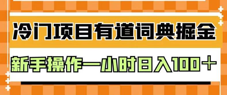 外面卖980的有道词典掘金，只需要复制粘贴即可，新手操作一小时日入100＋【揭秘】 - 维兴科技-维兴科技