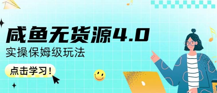 咸鱼无货源4.0实操保姆级玩法，适合新手小白 - 维兴科技-维兴科技