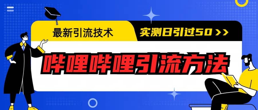 最新引流技术：哔哩哔哩引流方法，实测日引50+ - 维兴科技-维兴科技