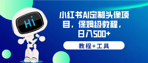 小红书AI定制头像项目，保姆级教程，日入500+【教程+工具】 - 维兴科技-维兴科技