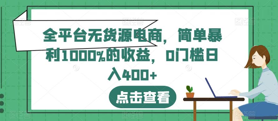全平台无货源电商，简单暴利1000%的收益，0门槛日入400+【揭秘】 - 维兴科技-维兴科技