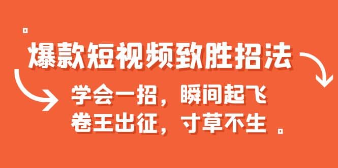 爆款短视频致胜招法，学会一招，瞬间起飞，卷王出征，寸草不生 - 维兴科技-维兴科技