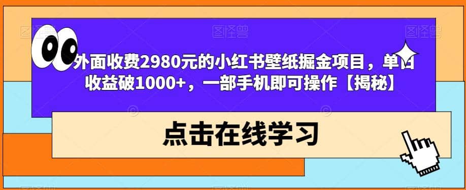 外面收费2980元的小红书壁纸掘金项目，单日收益破1000+，一部手机即可操作【揭秘】 - 维兴科技-维兴科技