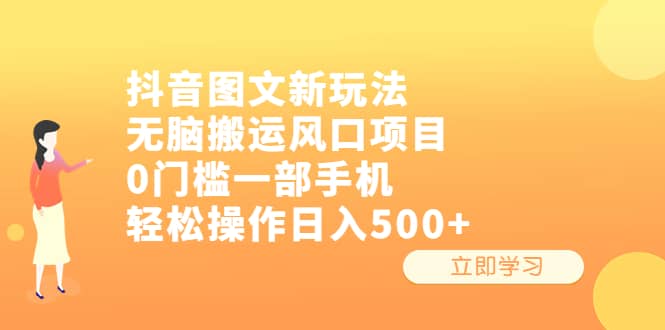 抖音图文新玩法，无脑搬运风口项目，0门槛一部手机轻松操作日入500+ - 维兴科技-维兴科技