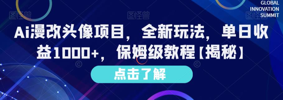 Ai漫改头像项目，全新玩法，单日收益1000+，保姆级教程【揭秘】 - 维兴科技-维兴科技