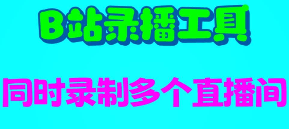 B站录播工具，支持同时录制多个直播间【录制脚本+使用教程】 - 维兴科技-维兴科技