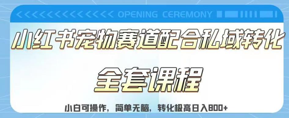 实测日入800的项目小红书宠物赛道配合私域转化玩法，适合新手小白操作，简单无脑【揭秘】 - 维兴科技-维兴科技