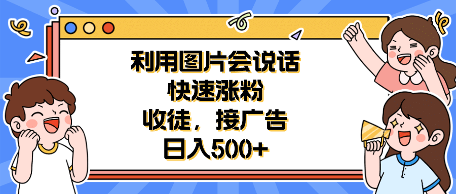 利用会说话的图片快速涨粉，收徒，接广告日入500+ - 维兴科技-维兴科技