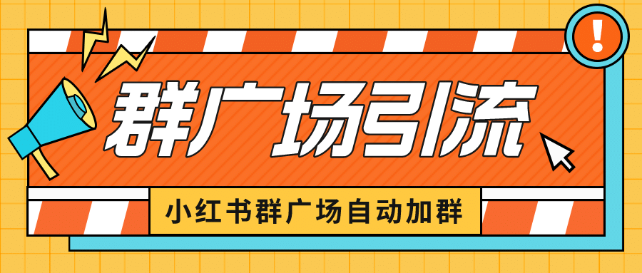 小红书在群广场加群 小号可批量操作 可进行引流私域（软件+教程） - 维兴科技-维兴科技