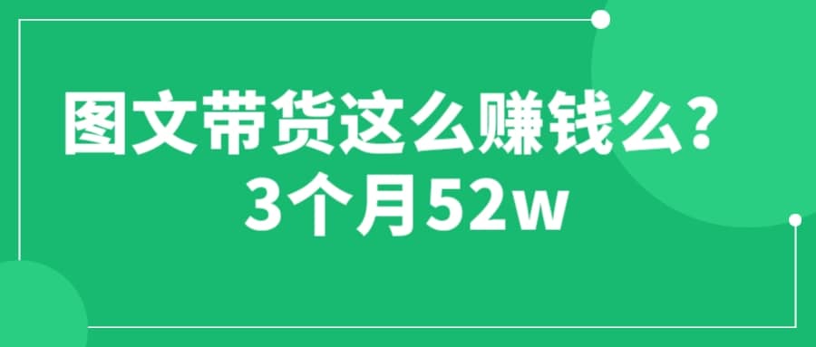 图文带货这么赚钱么? 3个月52W 图文带货运营加强课 - 维兴科技-维兴科技