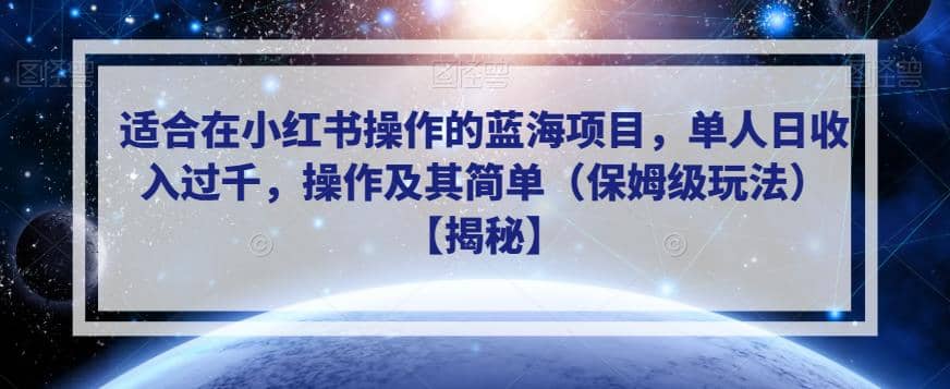 适合在小红书操作的蓝海项目，单人日收入过千，操作及其简单（保姆级玩法）【揭秘】 - 维兴科技-维兴科技