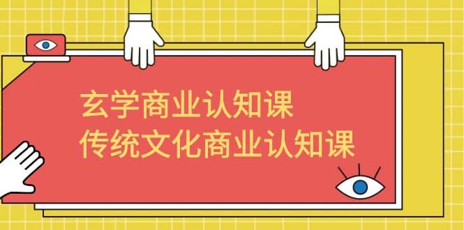 玄学 商业认知课，传统文化商业认知课（43节课） - 维兴科技-维兴科技