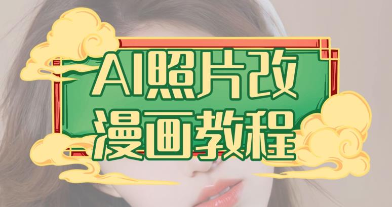 AI照片改漫画教程，0基础小白也能操作【揭秘】 - 维兴科技-维兴科技