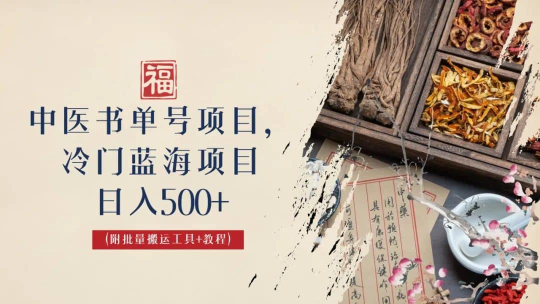 中医书单号项目，很多人日入500+，其他地方收费3000+，玩法公布了 - 维兴科技-维兴科技