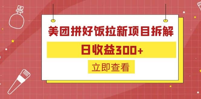 外面收费260的美团拼好饭拉新项目拆解：日收益300+ - 维兴科技-维兴科技