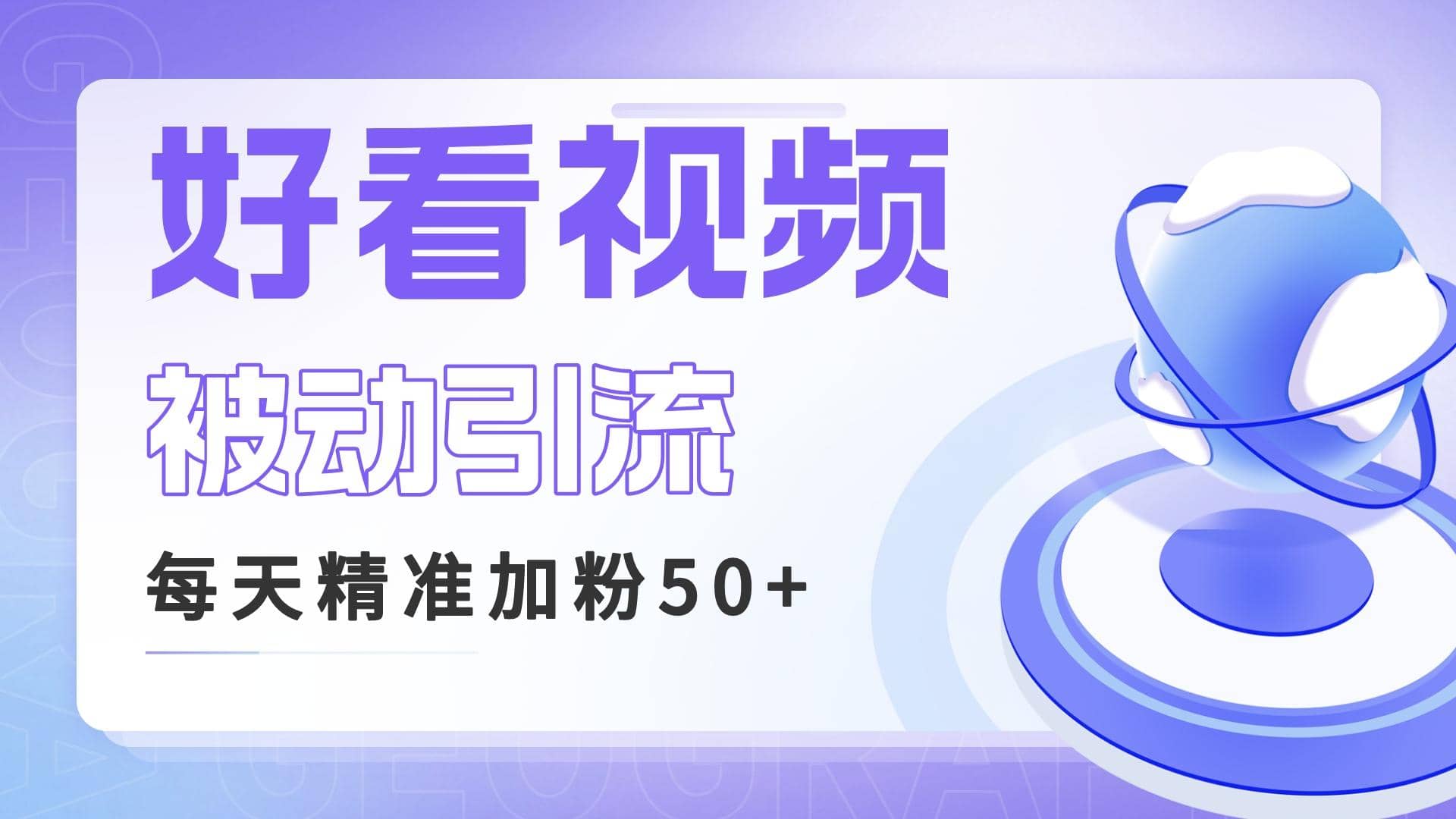 利用好看视频做关键词矩阵引流 每天50+精准粉丝 转化超高收入超稳 - 维兴科技-维兴科技