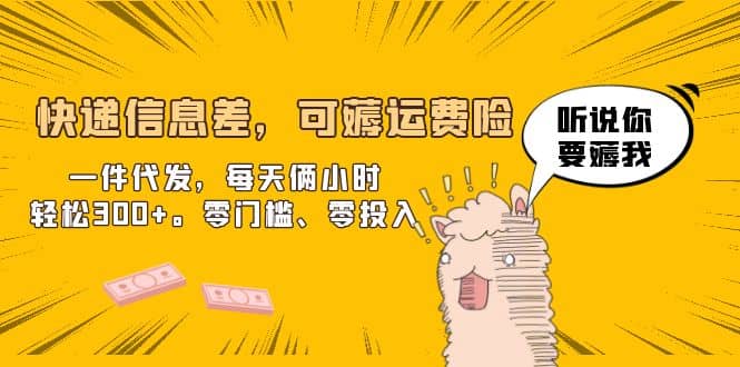 快递信息差，可薅运费险，一件代发，每天俩小时轻松300+。零门槛、零投入 - 维兴科技-维兴科技