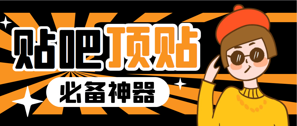 收费368元的最新贴吧顶帖软件，一键傻瓜式使用【顶帖脚本+使用教程】 - 维兴科技-维兴科技