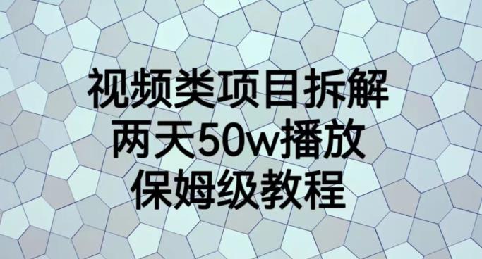 视频类项目拆解，两天50W播放，保姆级教程【揭秘】 - 维兴科技-维兴科技
