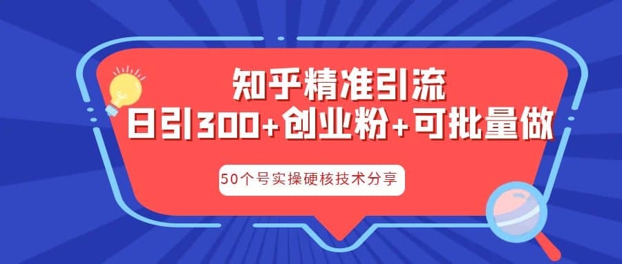 知乎暴力引流，日引300+实操落地核心玩法 - 维兴科技-维兴科技