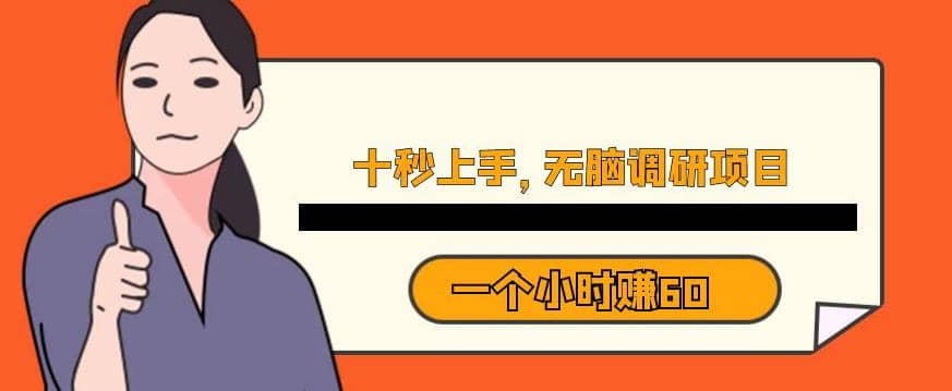 十秒钟上手，一个小时60元暴利无脑调研项目【揭秘】 - 维兴科技-维兴科技