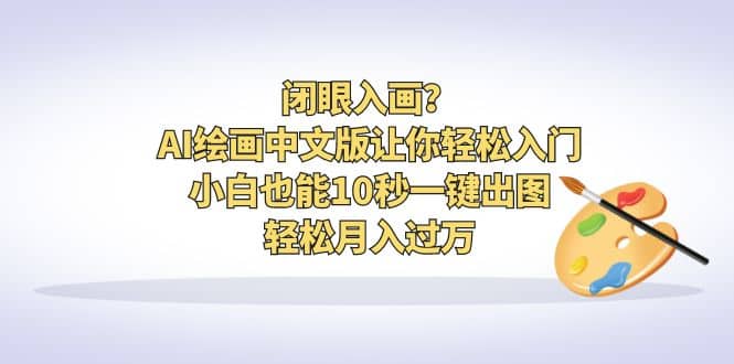 闭眼入画？AI绘画中文版让你轻松入门！小白也能10秒一键出图，轻松月入过万 - 维兴科技-维兴科技