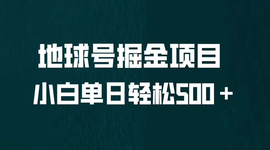 全网首发！地球号掘金项目，小白每天轻松500＋，无脑上手怼量 - 维兴科技-维兴科技