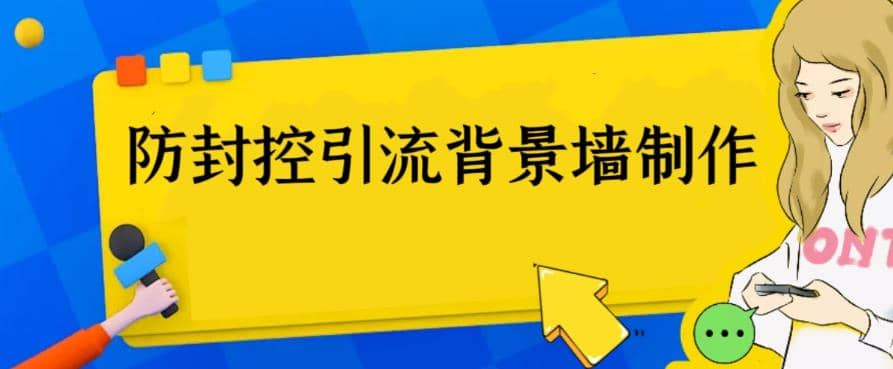 外面收费128防封控引流背景墙制作教程，火爆圈子里的三大防封控引流神器 - 维兴科技-维兴科技