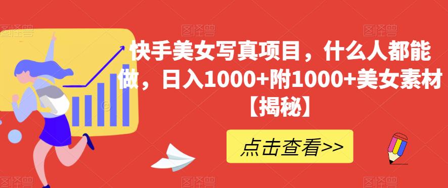 快手美女写真项目，什么人都能做，日入1000+附1000+美女素材【揭秘】 - 维兴科技-维兴科技