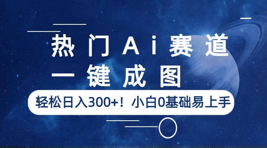 热门Ai赛道，一键成图，轻松日入300+！小白0基础易上手 - 维兴科技-维兴科技