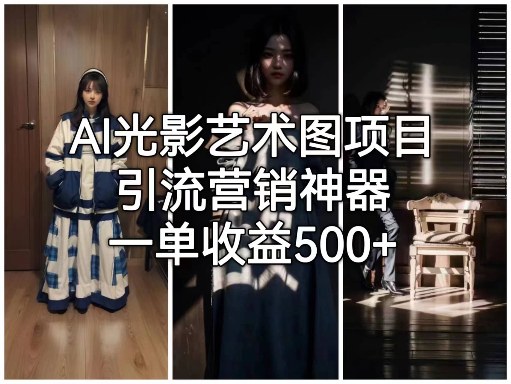AI光影艺术图项目，引流营销神器，一单收益500+ - 维兴科技-维兴科技