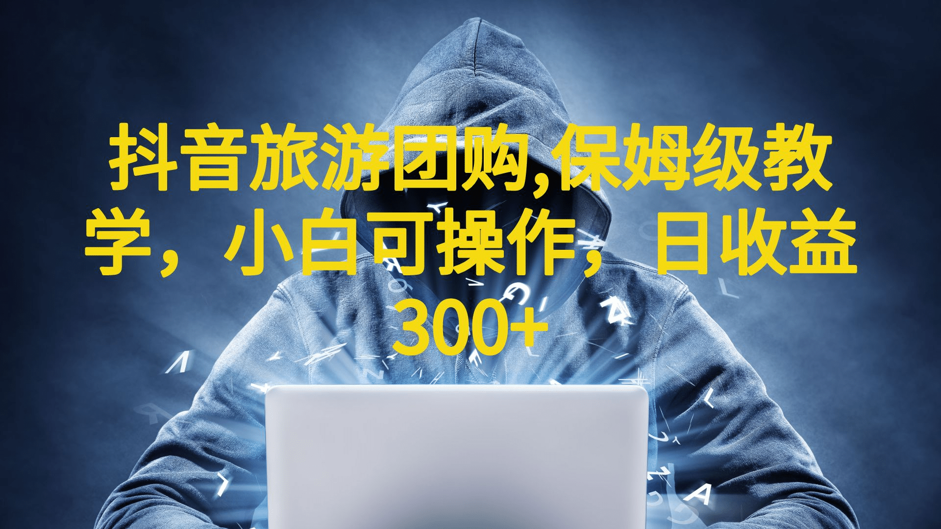 抖音旅游团购项目，保姆级教学，小白可操作，日收益300+（教程+素材） - 维兴科技-维兴科技